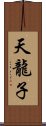 天龍子 Scroll