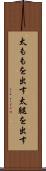 太ももを出す Scroll