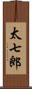 太七郎 Scroll