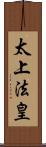 太上法皇 Scroll