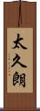 太久朗 Scroll
