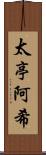 太亭阿希 Scroll