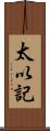 太以記 Scroll