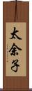 太余子 Scroll