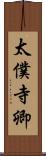 太僕寺卿 Scroll