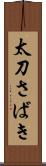 太刀さばき Scroll