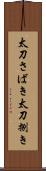 太刀さばき Scroll