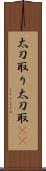 太刀取り Scroll