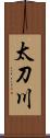 太刀川 Scroll
