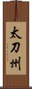 太刀州 Scroll