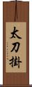 太刀掛 Scroll