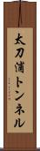 太刀浦トンネル Scroll