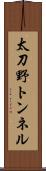 太刀野トンネル Scroll