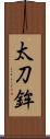 太刀鉾 Scroll