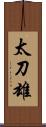 太刀雄 Scroll