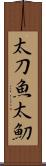 太刀魚 Scroll