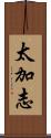 太加志 Scroll