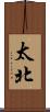 太北 Scroll
