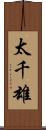 太千雄 Scroll