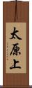 太原上 Scroll