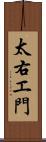 太右エ門 Scroll