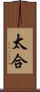 太合 Scroll