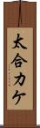 太合カケ Scroll