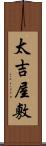太吉屋敷 Scroll