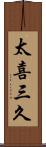 太喜三久 Scroll
