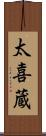 太喜蔵 Scroll