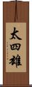 太四雄 Scroll