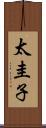 太圭子 Scroll