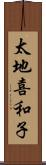 太地喜和子 Scroll
