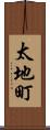 太地町 Scroll