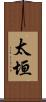 太垣 Scroll