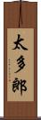 太多郎 Scroll