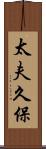 太夫久保 Scroll