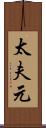 太夫元 Scroll