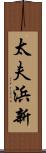 太夫浜新 Scroll