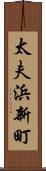 太夫浜新町 Scroll