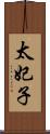太妃子 Scroll