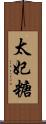太妃糖 Scroll