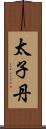 太子丹 Scroll