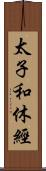 太子和休經 Scroll