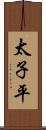 太子平 Scroll