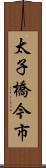 太子橋今市 Scroll