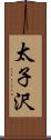 太子沢 Scroll