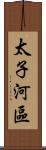 太子河區 Scroll