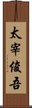 太宰俊吾 Scroll