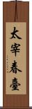 太宰春臺 Scroll